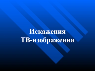 Искажения ТВ изображения