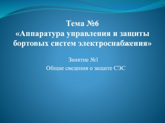 Тема №6. Аппаратура управления и защиты бортовых систем электроснабжения. Занятие 1. Общие сведения о защите СЭС