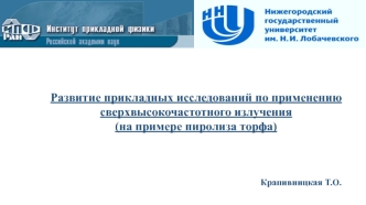 Развитие прикладных исследований по применению сверхвысокочастотного излучения (на примере пиролиза торфа)