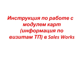 Инструкция по работе с модулем карт в Sales Works