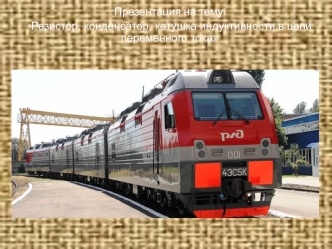 Резистор, конденсатор, катушка индуктивности в цепи переменного тока