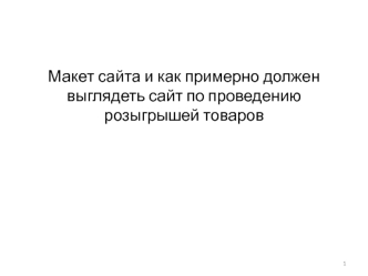 Макет сайта и как примерно должен выглядеть сайт по проведению розыгрышей товаров