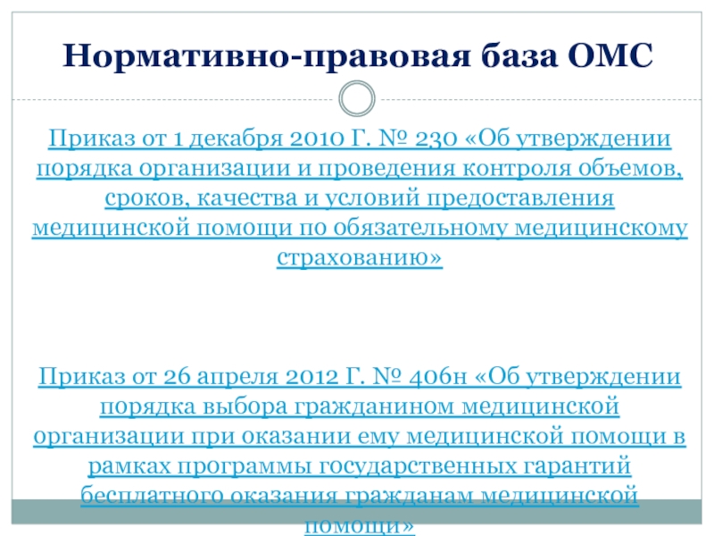 Страхование приказы. Приказ ОМС. Законодательная база ОМС. Медицинское страхование и его правовая база. 770 Приказ в медицине.