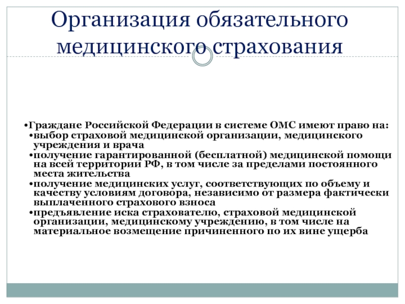 Права и обязанности субъектов и участников медицинского страхования в системе омс презентация