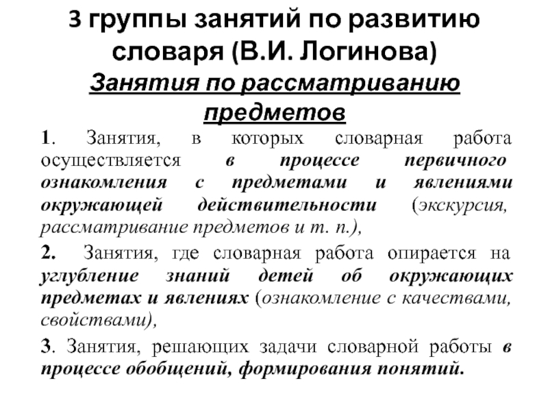 Формирование словаря. Занятия по развитию словаря. Структура занятий по развитию словаря. Виды занятий по развитию словаря. Методика проведения занятия по формированию словаря.