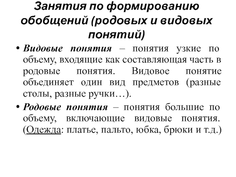 Видовые понятия. Занятия по формированию обобщений (родовых и видовых понятий). Объединение родовых и видовых понятий. Структура занятия по формированию родовых понятий. Родовые и видовые понятия.