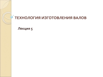 Технология изготовления валов