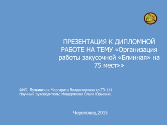 Организация работы закусочной Блинная на 75 мест