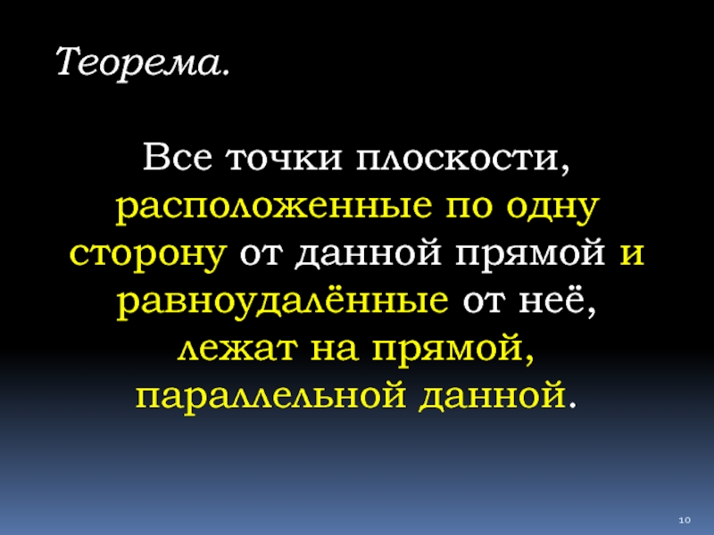 Давайте прям. Теорема о всех точках плоскости расположенных по одну сторону. Все точки плоскости расположенные. Все точки плоскости расположенные по одну сторону от данной прямой. Доказательство все точки плоскости расположенные по одну сторону.