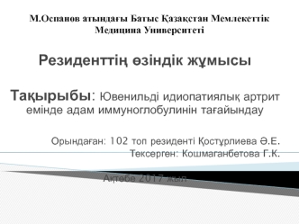 Ювенильді идиопатиялық артрит емінде адам иммуноглобулинін тағайындау