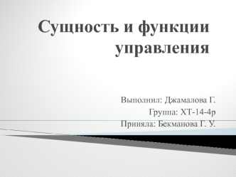 Сущность и функции управления