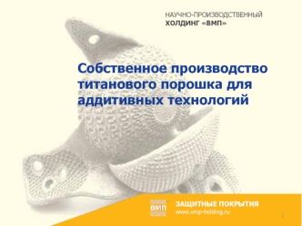 Научно-производственный холдинг ВМП. Производство титанового порошка для аддитивных технологий