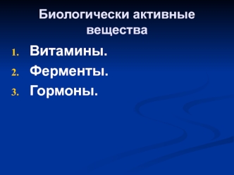 Биологически активные вещества. Витамины. Ферменты. Гормоны