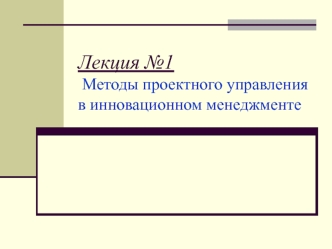 Методы проектного управления в инновационном менеджменте