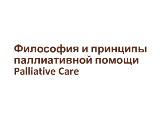 Философия и принципы паллиативной помощи Palliative Care