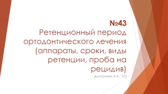 Ретенционный период ортодонтического лечения (аппараты, сроки, виды ретенции, проба на рецидив)