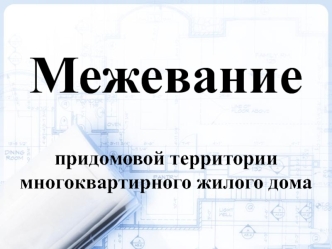 Межевание придомовой территории многоквартирного жилого дома