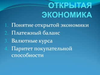 Открытая экономика