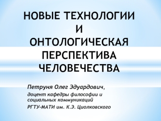 Новые технологии и онтологическая перспектива человечества