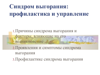 Синдром выгорания: профилактика и управление