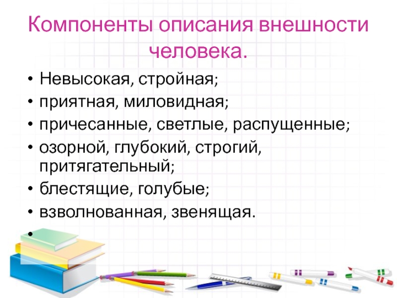 Презентация описание внешности человека 7 класс