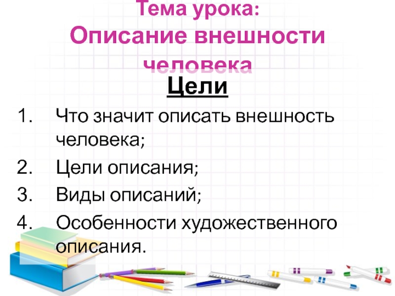 Описание внешности 8 класс. Описание урока. Презентация на тему описание внешности человека. Урок 6 класс описание внешности человека. Что значит описать.