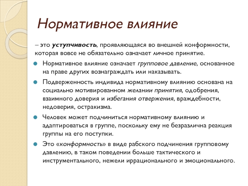 Влияние основано на. Теория нормативного влияния. Нормативное влияние это в психологии. Нормативное групповое влияние на индивида. Нормативное влияние пример.