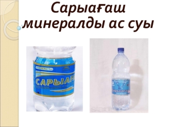 Сарыағаш минералды ас суы