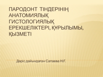 Пародонт тіндерінің анатомиялық гистологиялық ерекшеліктері, құрылымы, қызметі