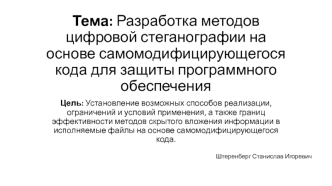 Разработка методов цифровой стеганографии, на основе самомодифицирующегося кода, для защиты программного обеспечения