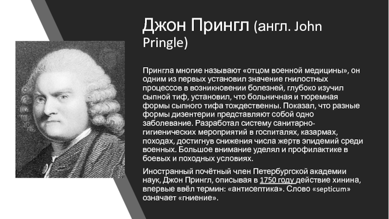 Джон по английски. Джон Прингл 1707-1782. Дж. Принглом. Английский хирург Прингл.