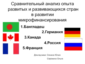 Сравнительный анализ опыта развитых и развивающихся стран в развитии микрофинансирования