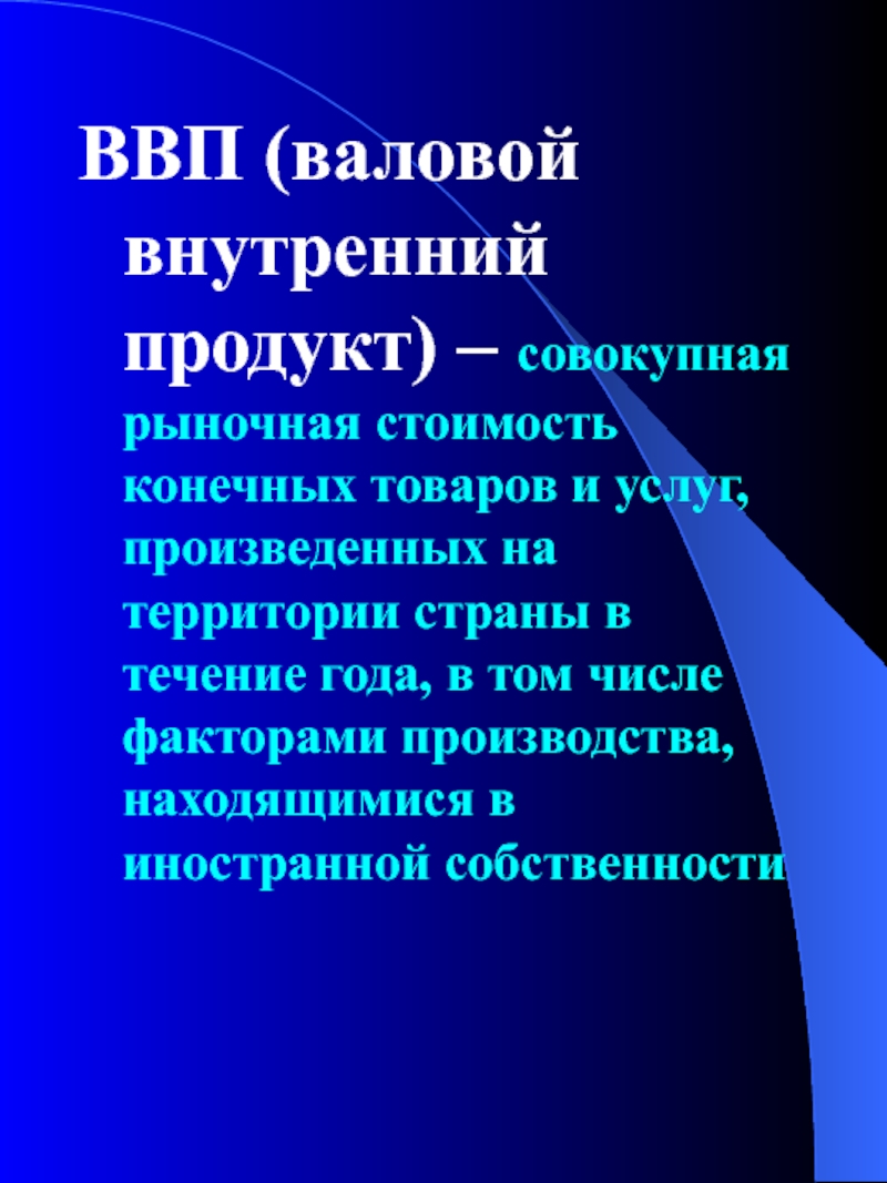 Конечные товары и услуги ввп. Национальный ВНП. ВНП определение. Валовой национальный продукт (ВНП).