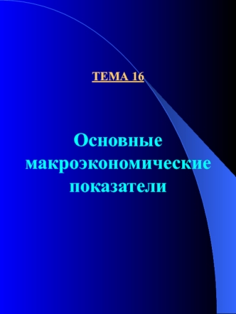 Тема 16. Основные макроэкономические показатели