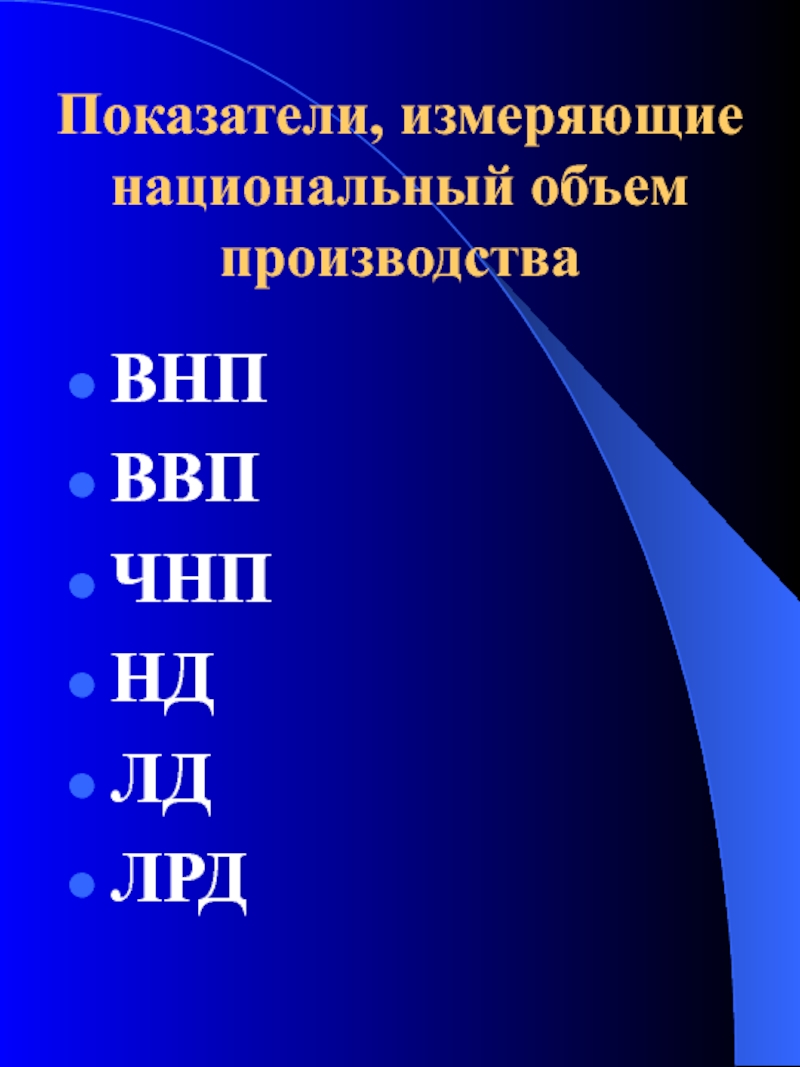 Национальный объем производства. Показатели национального объема производства. Основные показатели, измеряющие объем национального производства. ВВП ВНП ЧНП нд ЛД. Измерение объема национального производства.