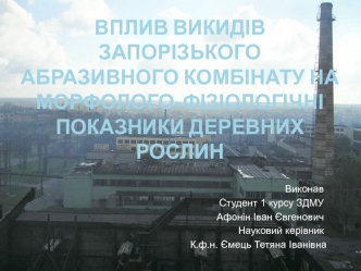 Вплив викидів Запорізького абразивного комбінату на морфолого-фізіологічні показники деревних рослин