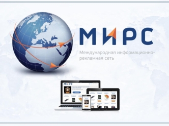 Компания МИРС – лидер в сегменте нативного формата интернет-рекламы