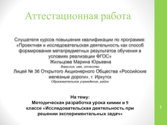 Аттестационная работа. Разработка урока химии в 9 классе Исследовательская деятельность при решении экспериментальных задач