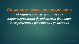 Социально-психологические характеристики футбольных фанатов в современных российских условиях