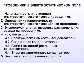 Проводники в электростатическом поле