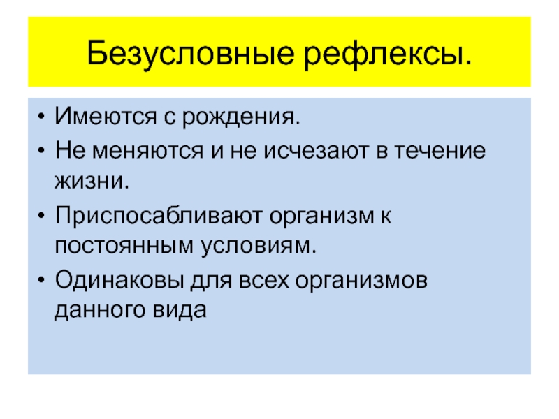 Презентация безусловные и условные рефлексы 8 класс