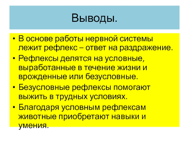 Презентация на тему условные и безусловные рефлексы