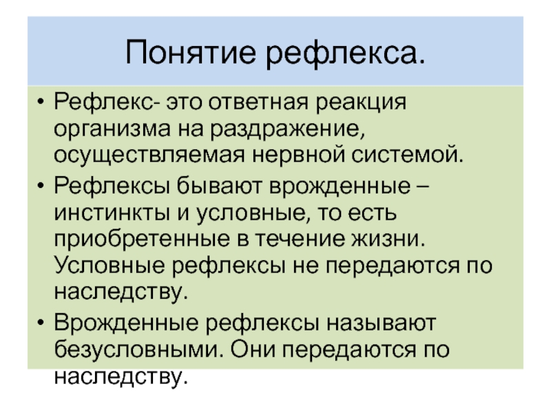 Презентация нервная система рефлекс инстинкт 7 класс презентация