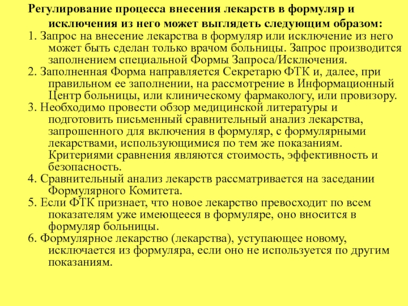 Внесение в перечень. Включение в формуляры лекарственных препаратов. Формуляр на медикаменты. Формуляр лечебного учреждения. Формуляр лекарственных препаратов в ЛПУ.