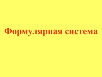 Формулярная система в здравоохранении