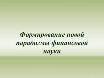 Формирование новой парадигмы финансовой науки