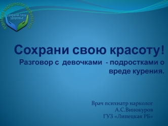 Сохрани свою красоту. Разговор с девочками - подростками о вреде курения