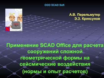 Применение SCAD Office для расчета сооружений сложной геометрической формы на сейсмические воздействия