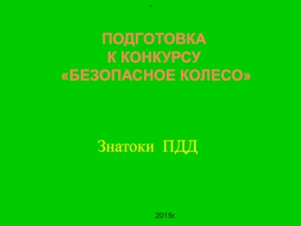 Подготовка к конкурсу Безопасное колесо