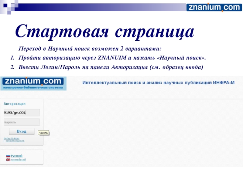 Как пройти авторизацию. Логин пароль znanium. Пройти авторизацию это. Переход на страницу. ЭБС Знаниум.